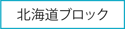 北海道ブロック