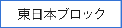 東日本ブロック