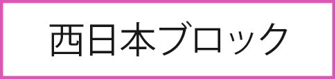 西日本ブロック