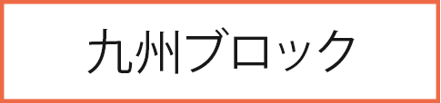 九州ブロック